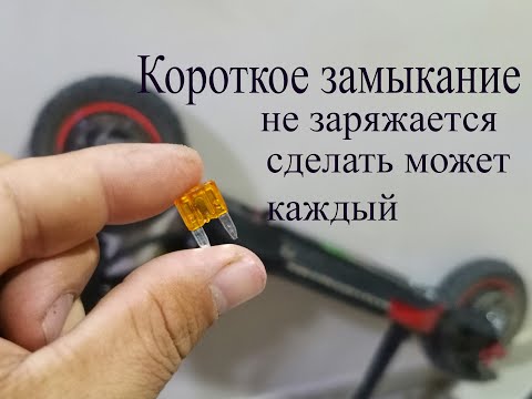 Видео: Короткое замыкание, не заряжается kugoo m4 pro.Решение проблемы всего 10 рублей
