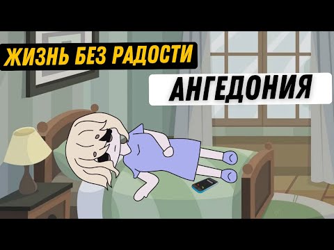 Видео: НЕТ УДОВОЛЬСТВИЯ ОТ ЖИЗНИ?! Как справиться с ангедонией и вернуть вкус к жизни?