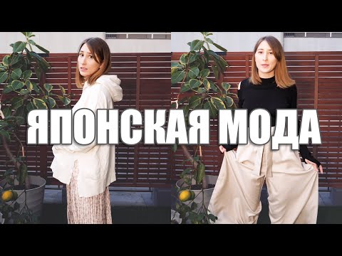 Видео: Как одеваются японки | Японская мода и мой гардероб