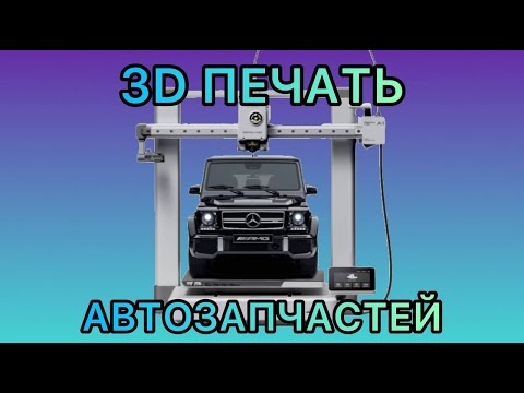 Видео: 3D печать и Автомобили! TPU в ДВС Эксперимент | 3DMP