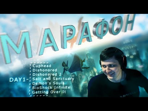 Видео: Марафон 20+ игр. День 1.