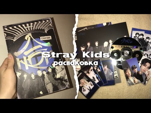 Видео: Распаковка альбома Stray Kids Hop, ver. Hiptape💙