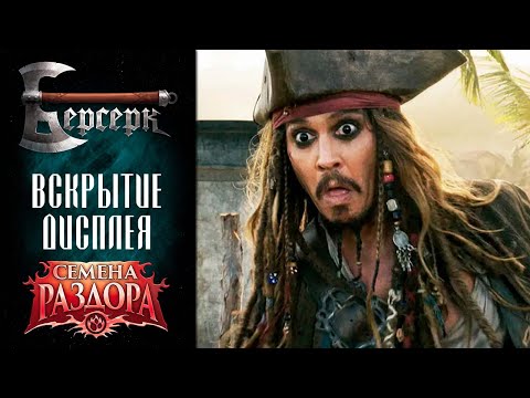 Видео: РЕКВИЗИРОВАТЬ ДИСПЛЕЙ! 💀 Вскрытие дисплея бустеров "Семена раздора" #5