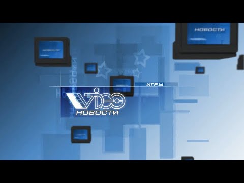 Видео: Игровые видеоновости / Игромания. Март 2009 г.