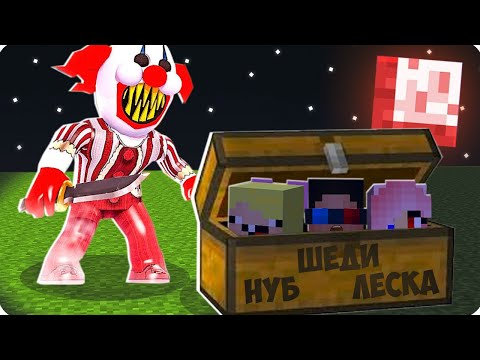 Видео: 🤫НИКОГДА НЕ ИГРАЙ В ПРЯТКИ С ЖУТКИМ КЛОУНОМ В МАЙНКРАФТ! ШЕДИ ЛЕСКА И НУБИК ПОБЕГ MINECRAFT