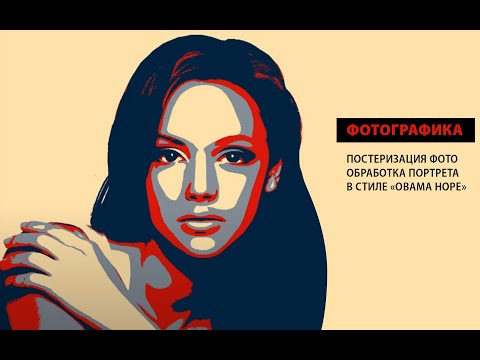 Видео: ФОТОГРАФИКА. ПОСТЕРИЗАЦИЯ ФОТО, ОБРАБОТКА ПОРТРЕТА В СТИЛЕ "OBAMA HOPE"
