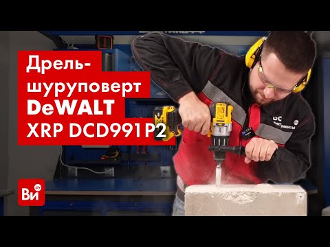 Видео: Обзор бесщеточного шуруповерта Dewalt XRP DCD991P2!
