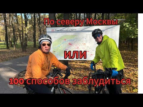 Видео: По северу Москвы. Или 100 способов заблудиться.