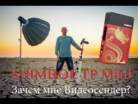 Видео: SHIMBOL TP Mini для чего мне видеосендер?
