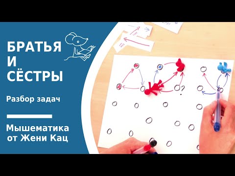 Видео: Задачи со стрелочками "братья и сёстры". Играем в математику. Малыши и математика