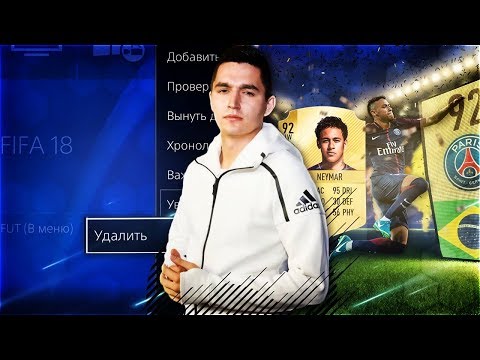 Видео: ОПЯТЬ НЕЙМАР В ПАКЕ | УДАЛИЛ FIFA 18