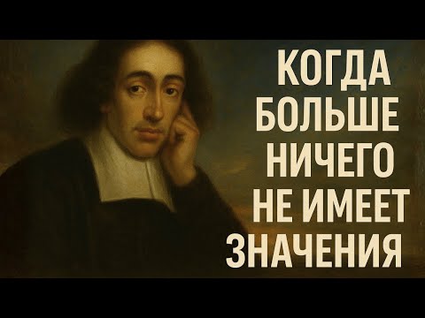 Видео: Спиноза Объясняет Как Найти Покой, Когда Будущее Уже Не Имеет Значения