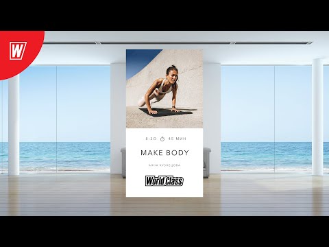 Видео: MAKE BODY с Анной Кузнецовой |18 января 2023 | Онлайн-тренировки World Class