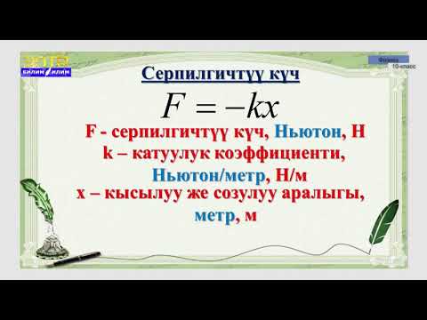 Видео: 10-класс | Физика| Деформация. Деформациянын түрлѳрү