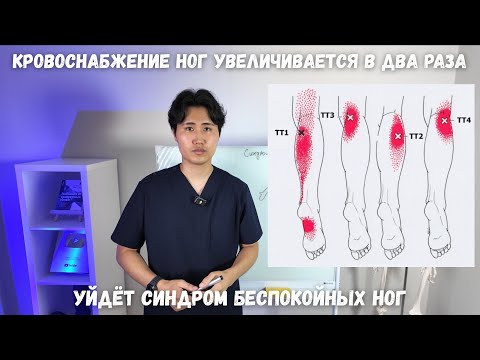 Видео: КРОВОСНАБЖЕНИЕ НОГ увеличивается в 2 раза. Уйдёт СИНДРОМ БЕСПОКОЙНЫХ НОГ.