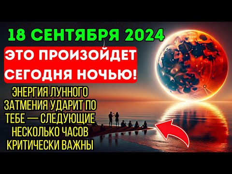 Видео: Приближается! 18 сентября 2024 года: астролог в шоке — СРОЧНОЕ предупреждение о Лунном затмении