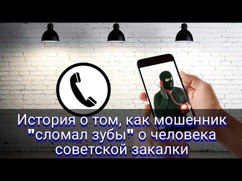 Видео: История о том, как мошенник "сломал зубы" о человека советской закалки