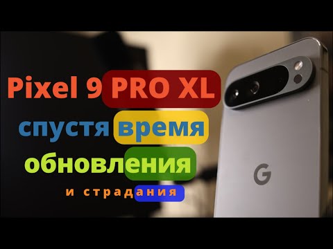 Видео: МЕСЯЦ с PIXEL 9 PRO XL: ЛЮБОВЬ ЗЛА