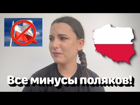 Видео: Все минусы поляков! (в глазах польки) 🤪🇵🇱 • Полька на русском