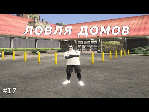 Видео: ЛОВЛЯ ДОМОВ #17 | СЛОВИЛ ВАЙНВУД И РЕДКИЙ 6ГМ ПАЛЕТО! | GTA5RP RICHMAN/ECLIPSE/DOWNTOWN/STRAWBERRY