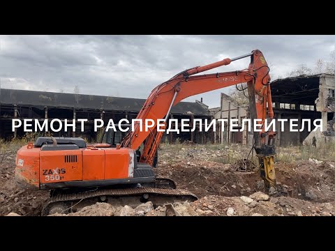 Видео: Ремонт гидрораспределителя экскаватор Hitachi zaxis 330 - 3