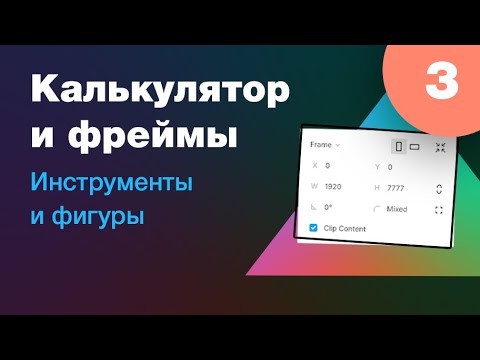 Видео: [NEW] 🔥 Инструменты и калькулятор, фрейм или группа. Новый нескучный курс по Фигме. Урок 3
