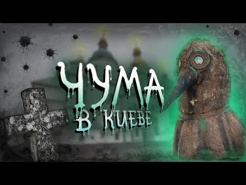 Видео: Чума в Киеве: история ужасной эпидемии 18 века.