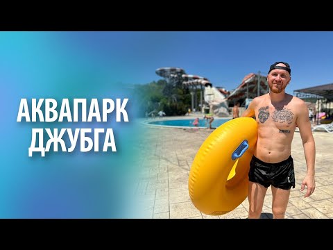 Видео: Аквапарк Джубга | Обзор