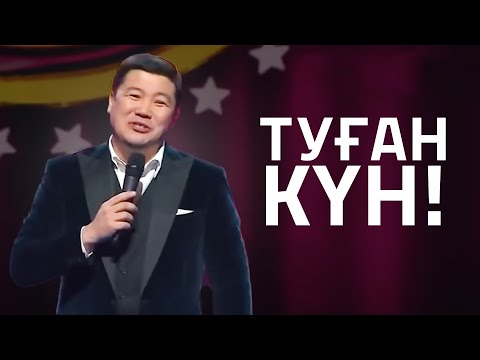 Видео: Тұрсынбек Қабатов - Туған күн!