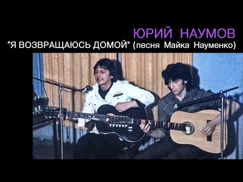 Видео: Юрий Наумов - Я возвращаюсь домой (песня М.Науменко)