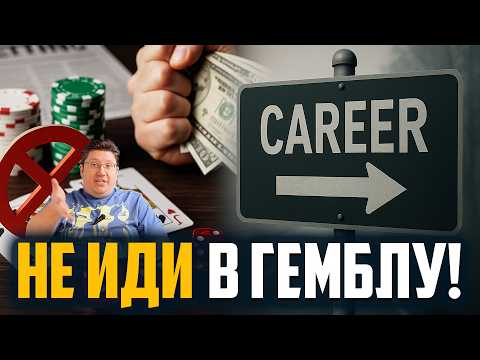Видео: 5 причин не идти в гемблинг индустрию!