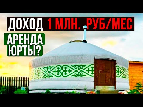 Видео: АРЕНДА ЮРТЫ или ЮРТА КАК БИЗНЕС / ДИКАЯ ЗЕМЛЯ
