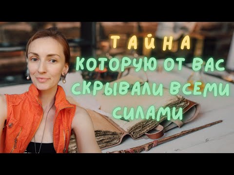 Видео: ТАЙНА, КОТОРУЮ СКРЫВАЛИ ОТ ВАС ВСЕМИ СИЛАМИ 😯🙌