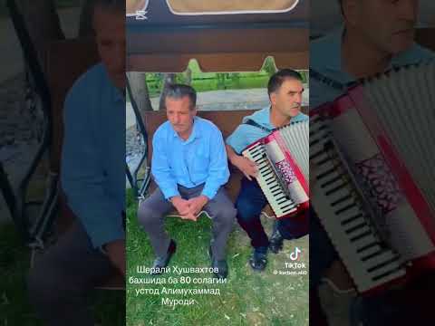 Видео: Шералӣ Хушвахтов бахшида ба 80-солагии Устод Алимуҳаммад Муродӣ.