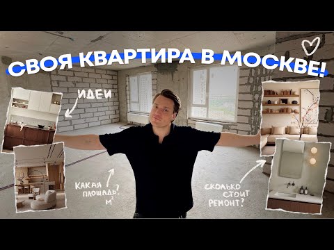 Видео: ПОЛУЧИЛ КЛЮЧИ ОТ КВАРТИРЫ В МОСКВЕ!