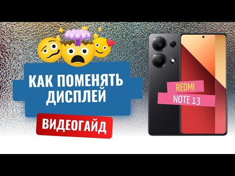 Видео: Замена дисплея Redmi note 13 быстрый ремонт / 13 серия