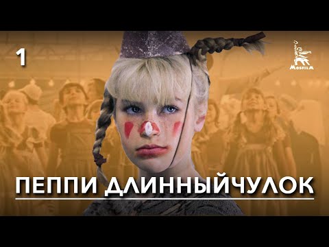 Видео: Пеппи Длинныйчулок. 1-ая серия (мюзикл, реж. Маргарита Микаэлян, 1984 г.)