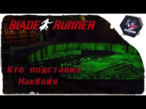 Видео: Прохождение ● BLADE RUNNER (1997) #7