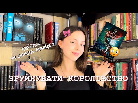 Видео: ПРО СИРЕН ТА ПРИНЦІВ/ ОГЛЯД НА РОМАН «ЗРУЙНУВАТИ КОРОЛІВСТВО»