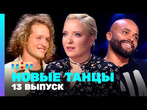 Видео: НОВЫЕ ТАНЦЫ: 2 сезон 13 выпуск