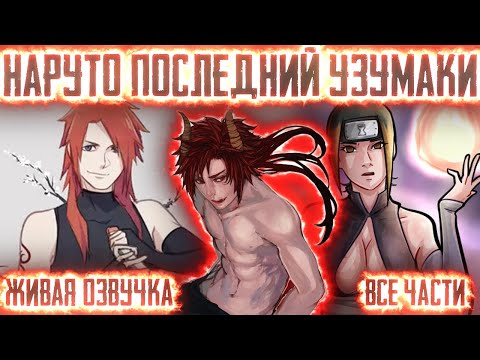 Видео: НАРУТО ПОСЛЕДНИЙ ГЕНИЙ КЛАНА УЗУМАКИ ! Все части Живая озвучка Альтернативный сюжет Наруто