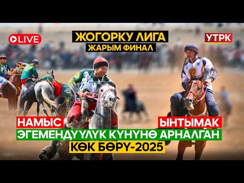 Видео: Жогорку лига Намыс - Ынтымак  // ЖАРЫМ ФИНАЛ  // Түз эфир
