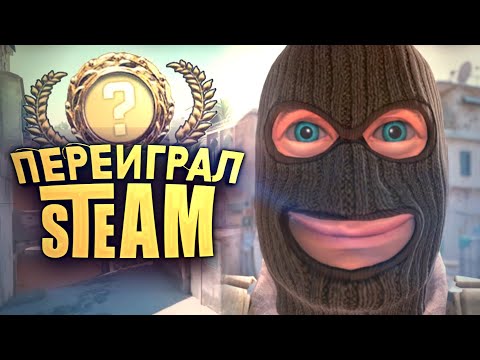 Видео: НАКОНЕЦ! - ПЕРЕИГРАЛ STEAM! - ПРЕМЬЕР В CS 2 ПЕРВЫЙ РАЗ