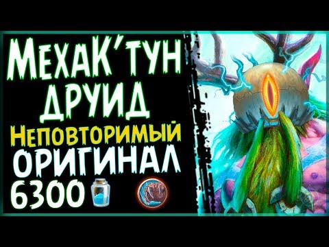 Видео: Меха К'тун друид - Долгожданная колода ПБД - 2018/Hearthstone