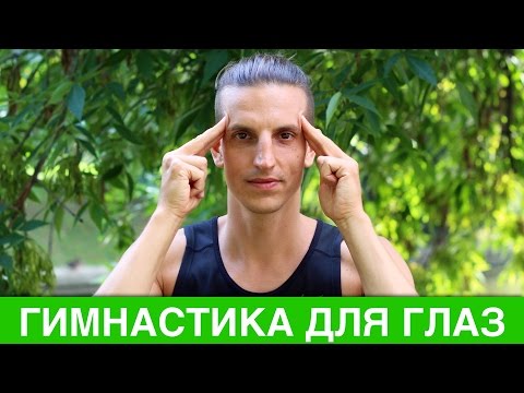 Видео: Гимнастика для глаз. Как улучшить зрение. Зарядка для глаз в любое время