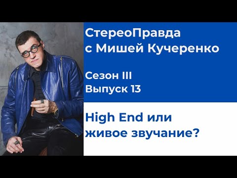Видео: СтереоПравда с Мишей Кучеренко №13, 2023. Сравниваем High End систему с живым исполнением