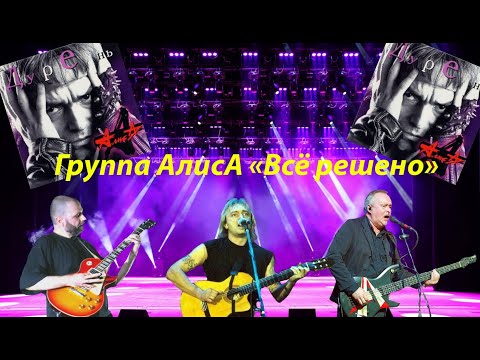 Видео: Live-клип АлисА - "Всё решено"