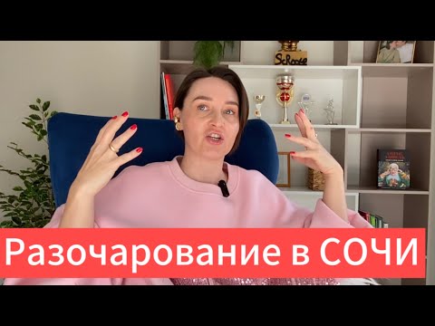 Видео: Купить Дом в Сочи/ Разочарование в недвижимости Сочи