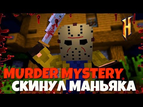 Видео: СКИНУЛ В ЯМУ К ПИРАНЬЯМ МАНЬЯКА! Murder Mystery на HYPIXEL! Мардер Мистери MINECRAFT!