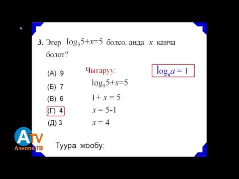 Видео: Негизги тест. Математика. 2 бөлүк.